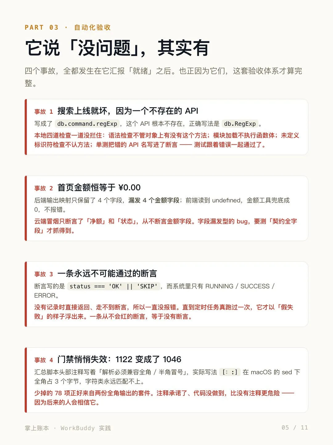 四个真实事故：不存在的 API、金额恒零、永不通过的断言、门禁悄悄失效